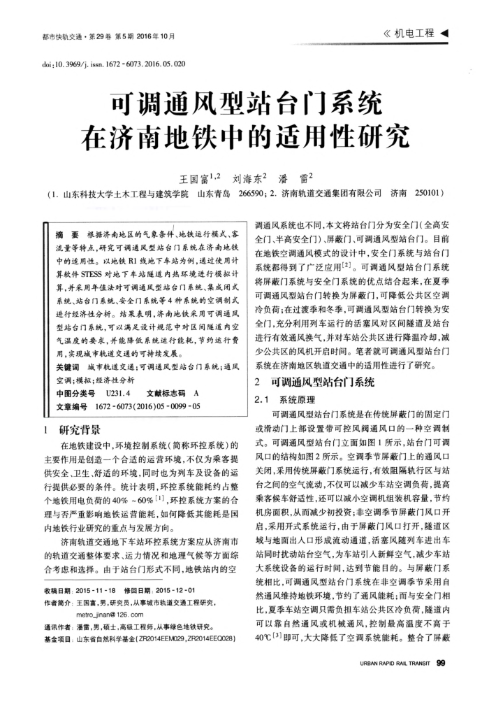 可调通风型站台门系统在济南地铁中的适用性研究