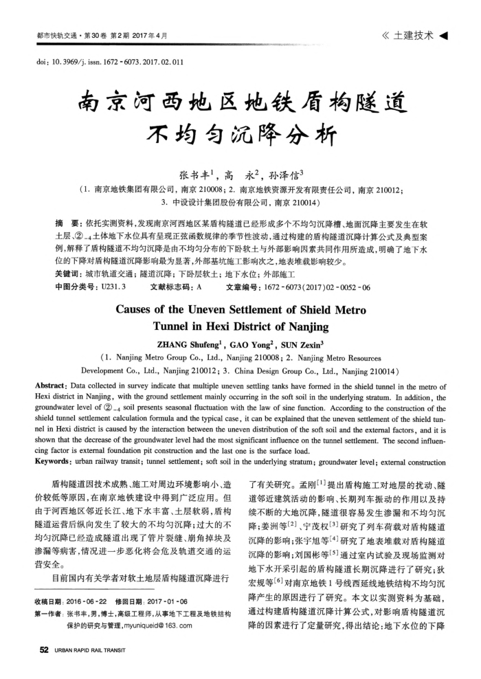 南京河西地区地铁盾构隧道不均匀沉降分析