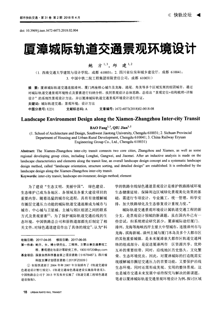 厦漳城际轨道交通景观环境设计