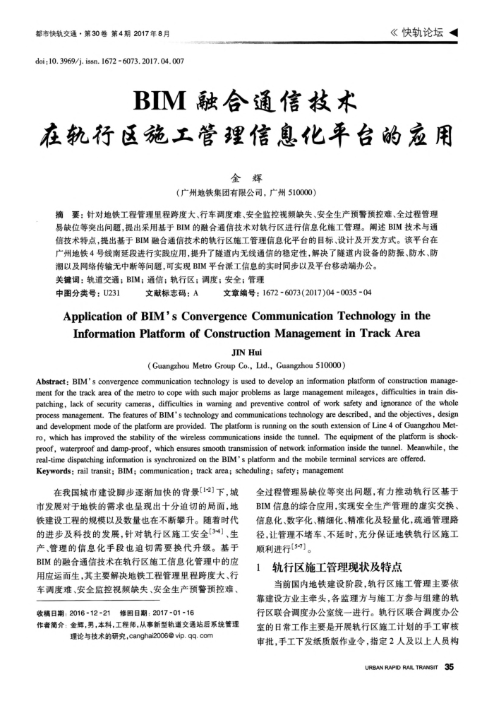 BIM融合通信技术在轨行区施工管理信息化平台的应用