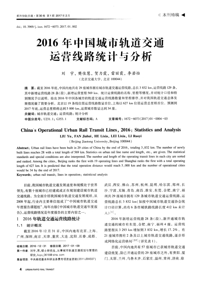 2016年中国城市轨道交通运营线路统计与分析