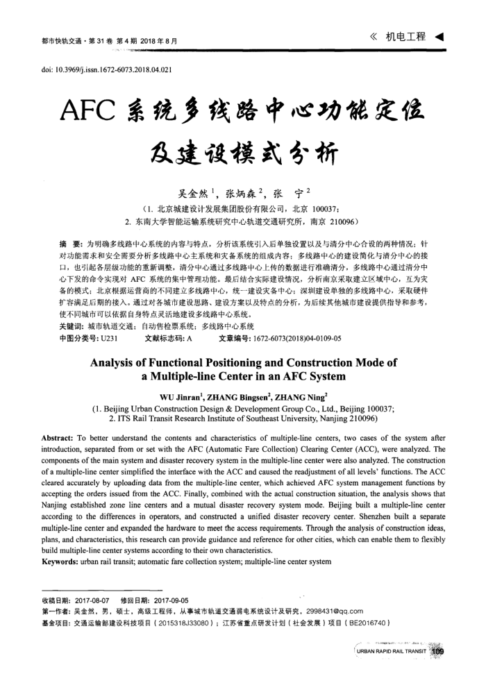 AFC系统多线路中心功能定位及建设模式分析