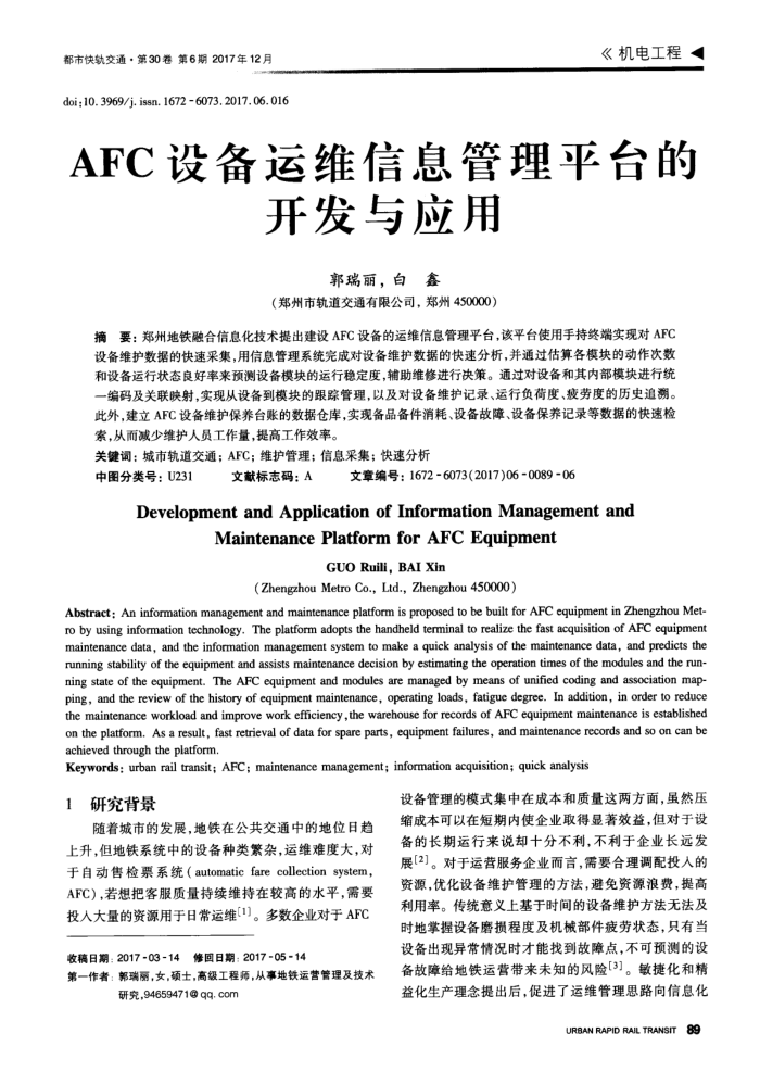 AFC设备运维信息管理平台的开发与应用