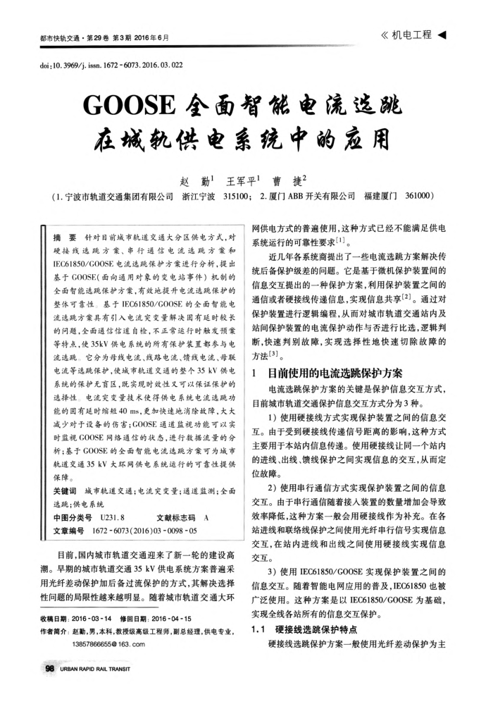 GOOSE全面智能电流选跳在城轨供电系统中的应用
