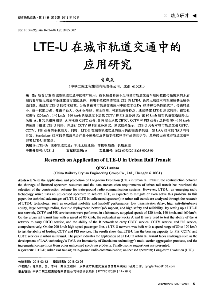 LTE-U在城市轨道交通中的应用研究