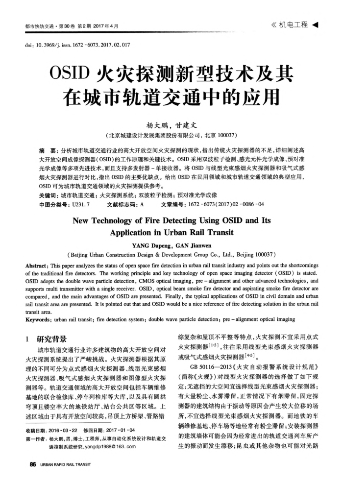 OSID火灾探测新型技术及其在城市轨道交通中的应用