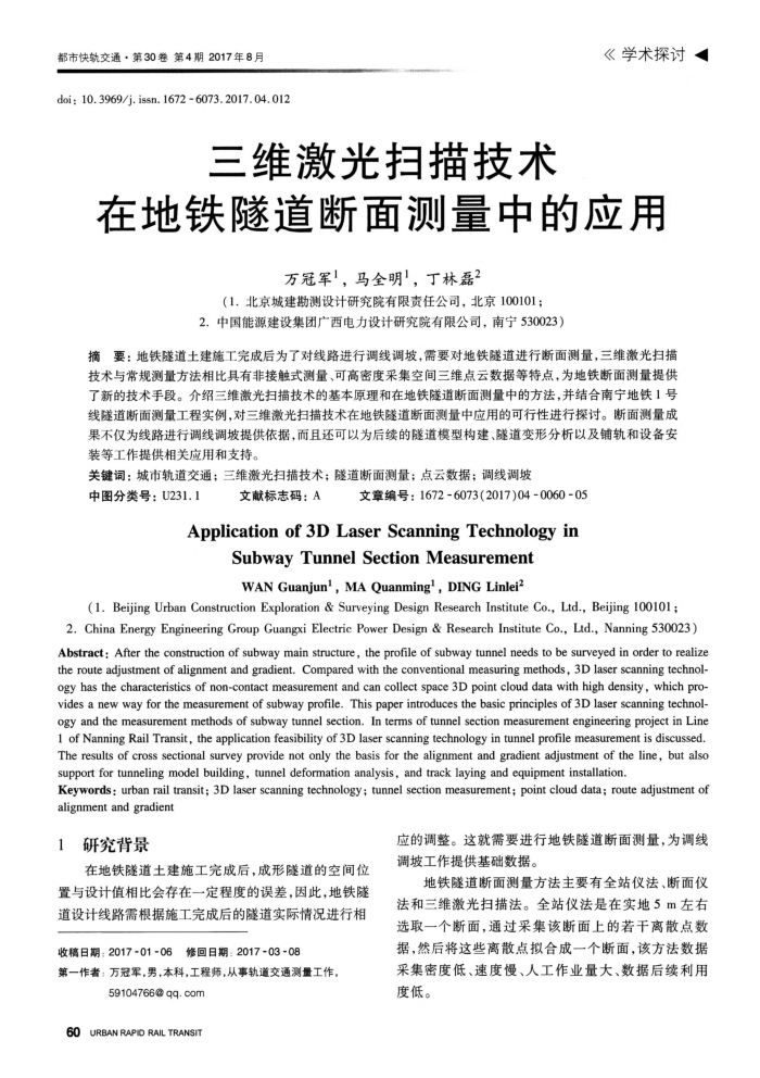 三维激光扫描技术在地铁隧道断面测量中的应用