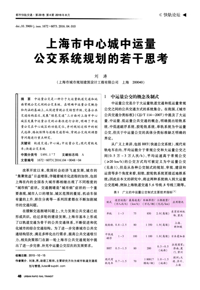 上海市中心城中运量公交系统规划的若干思考