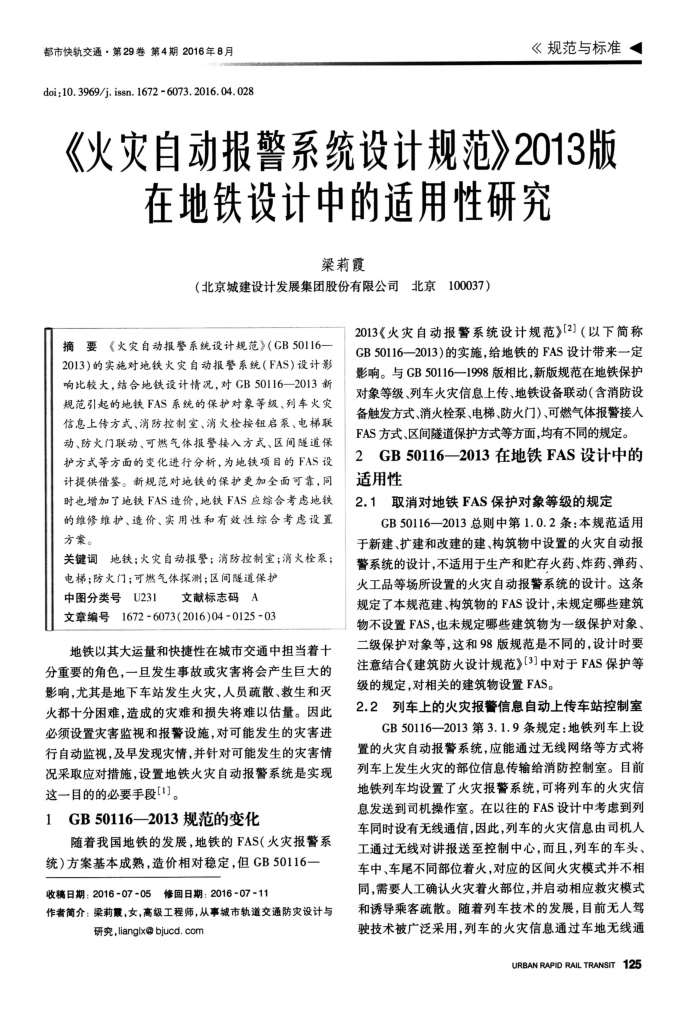 《火灾自动报警系统设计规范》2013版在地铁设计中的适用性研究