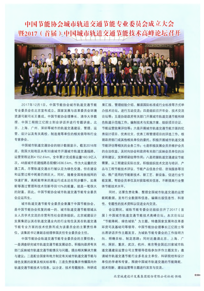 中国节能协会城市轨道交通节能专业委员会成立大会暨2017(首届)中国城市轨道交通节能技术高峰论坛召开