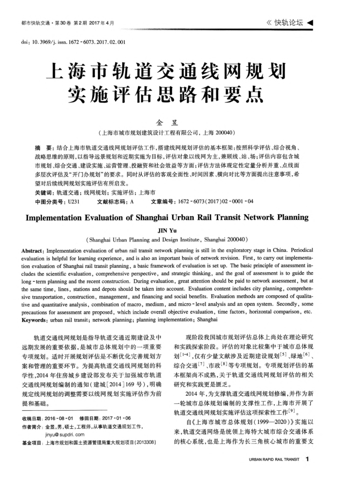 上海市轨道交通线网规划实施评估思路和要点