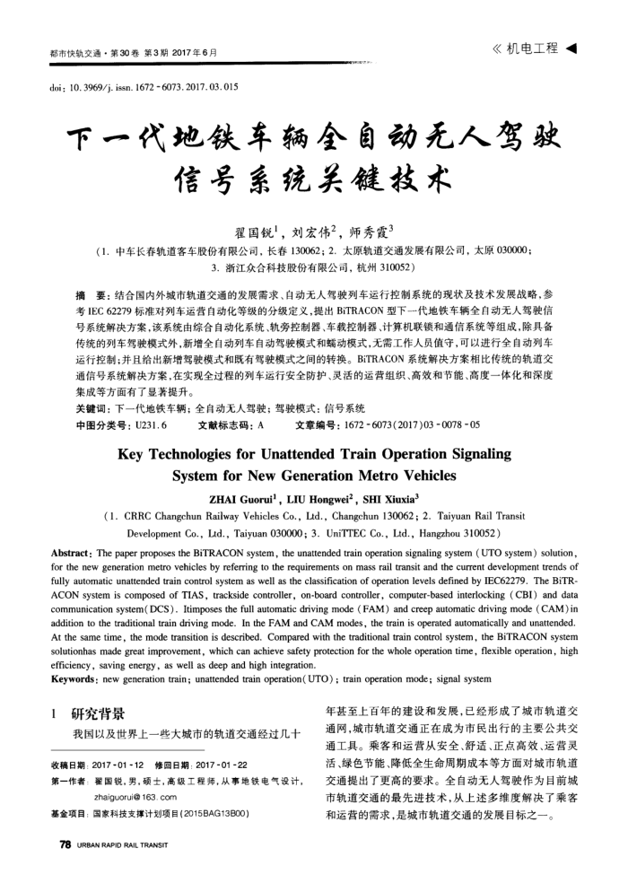 下一代地铁车辆全自动无人驾驶信号系统关键技术