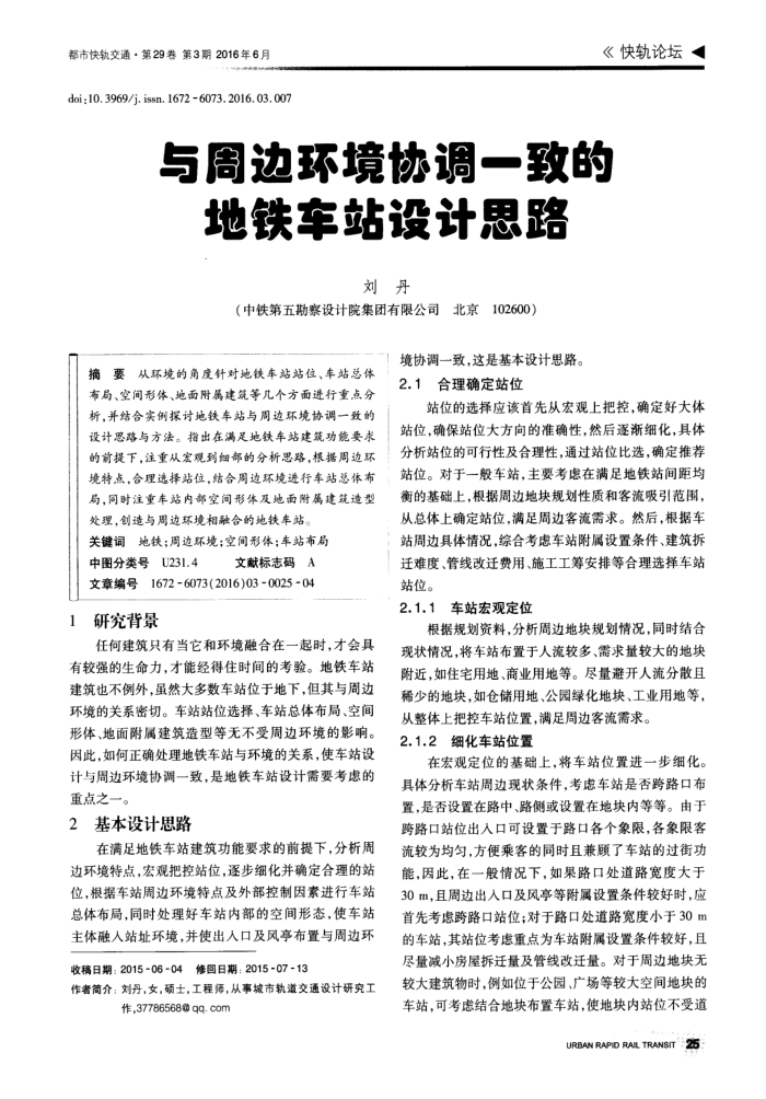 与周边环境协调一致的地铁车站设计思路