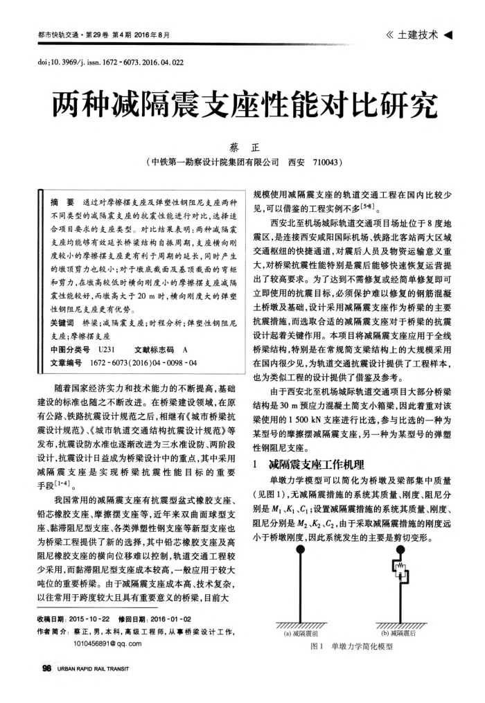 两种减隔震支座性能对比研究