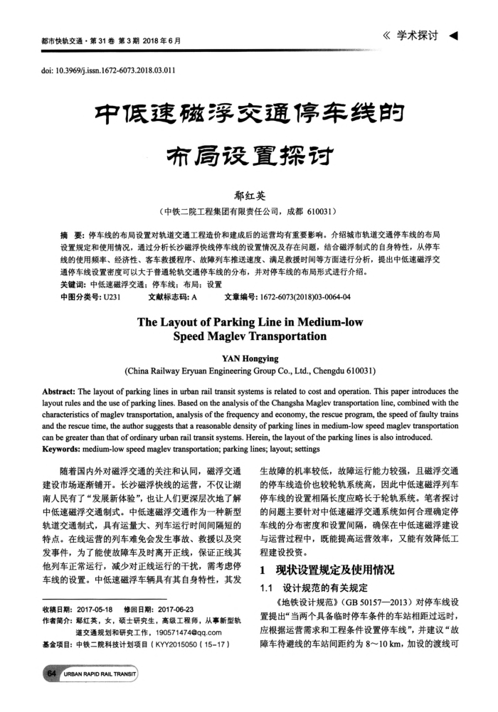 中低速磁浮交通停车线的布局设置探讨