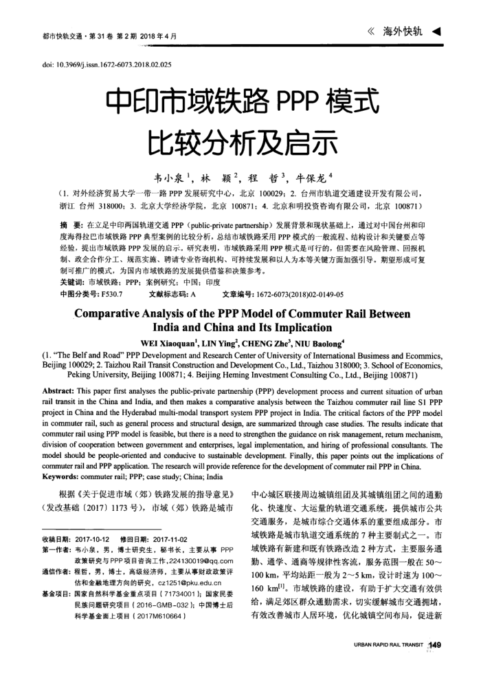 中印市域铁路PPP模式比较分析及启示