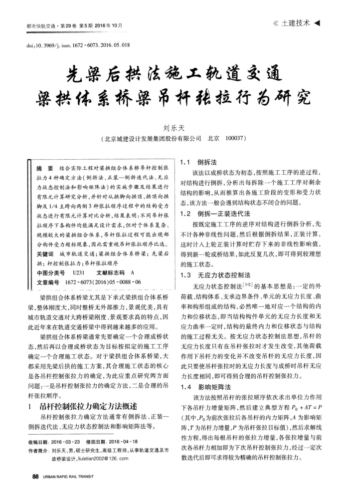 先梁后拱法施工轨道交通梁拱体系桥梁吊杆张拉行为研究