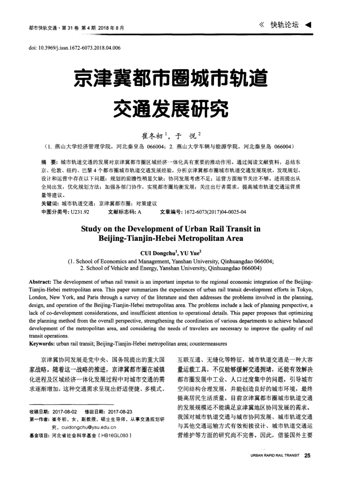 京津冀都市圈城市轨道交通发展研究