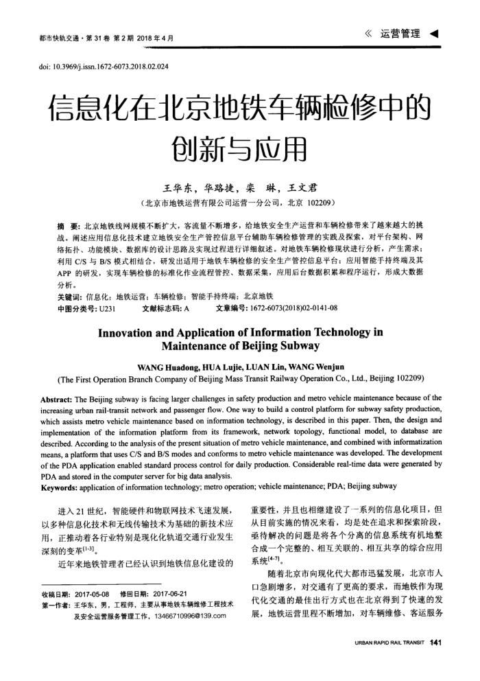 信息化在北京地铁车辆检修中的创新与应用