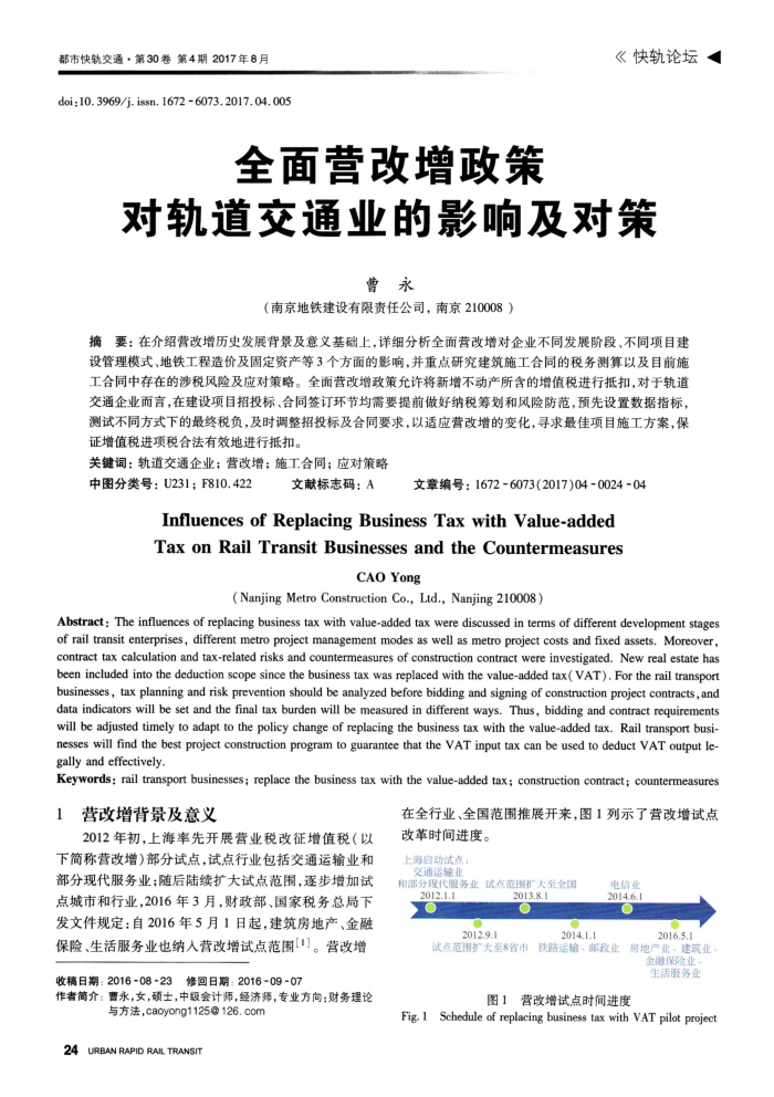 全面营改增政策对轨道交通业的影响及对策