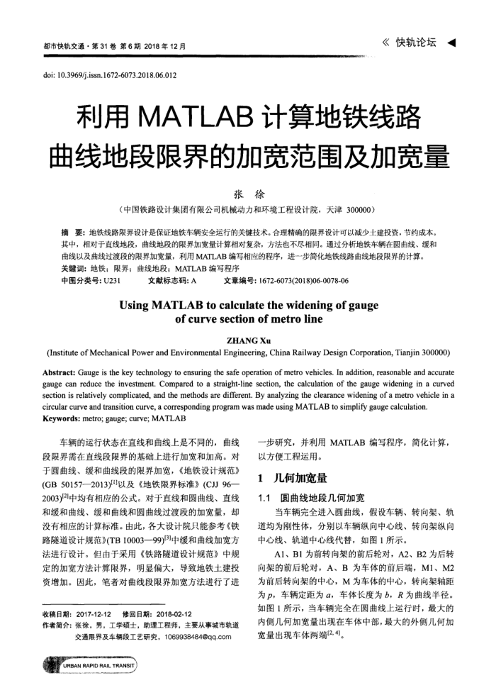 利用MATLAB计算地铁线路曲线地段限界的加宽范围及加宽量