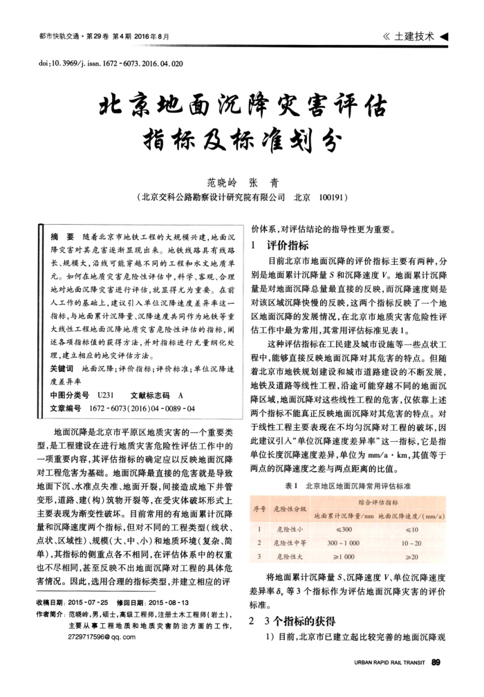 北京地面沉降灾害评估指标及标准划分