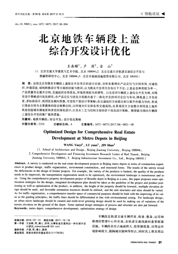 北京地铁车辆段上盖综合开发设计优化
