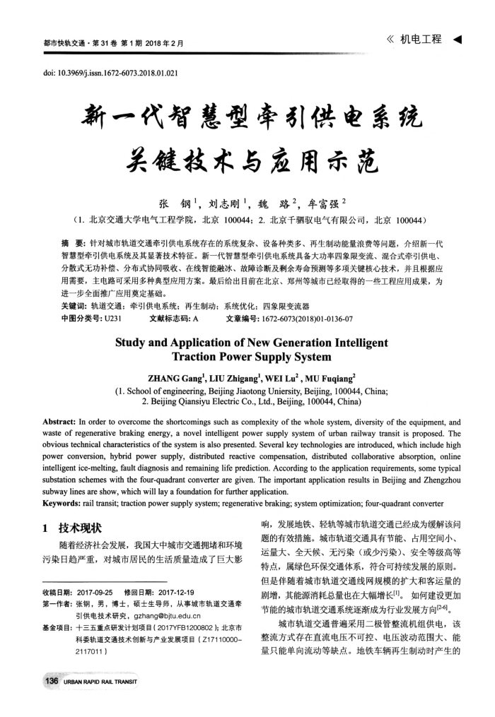 新一代智慧型牵引供电系统关键技术与应用示范