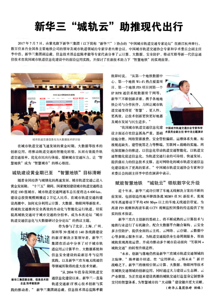 新华三“城轨云”助推现代出行