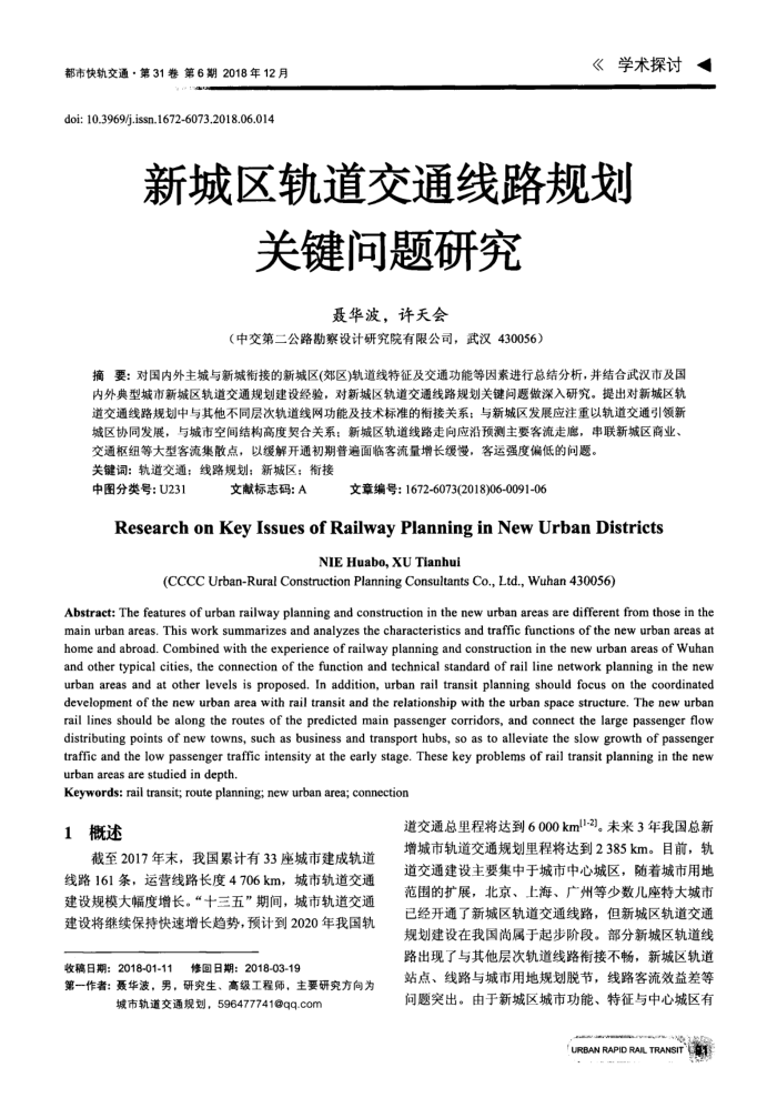 新城区轨道交通线路规划关键问题研究
