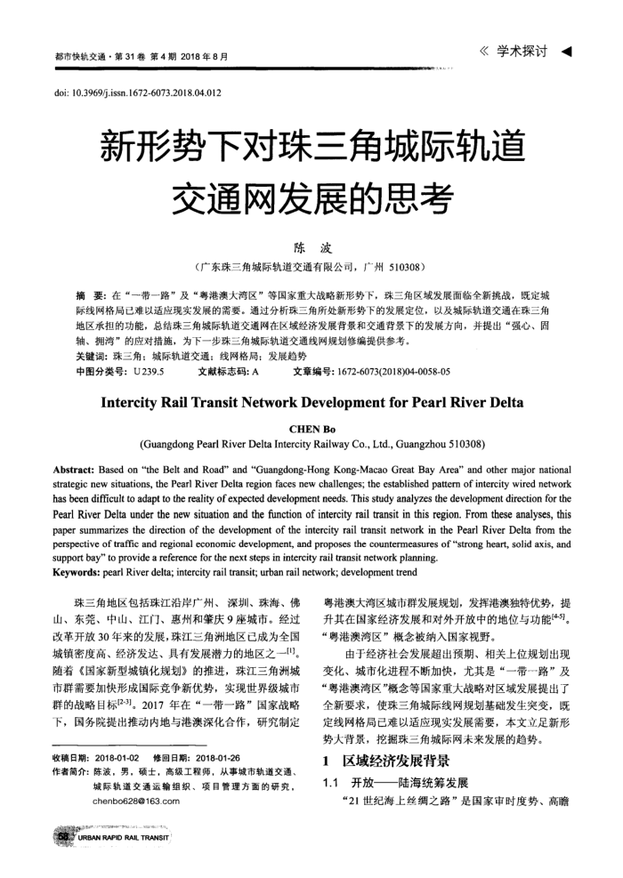 新形势下对珠三角城际轨道交通网发展的思考