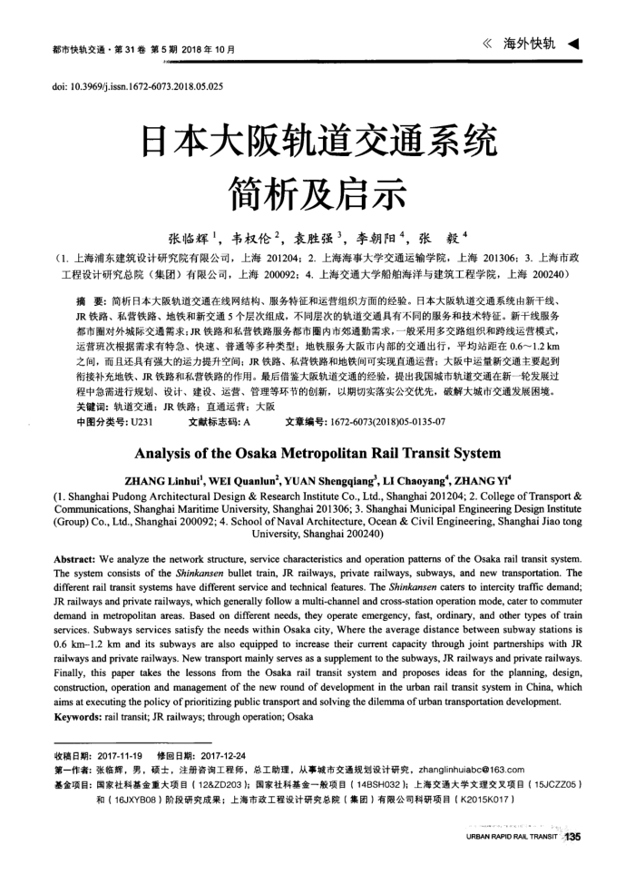 日本大阪轨道交通系统简析及启示