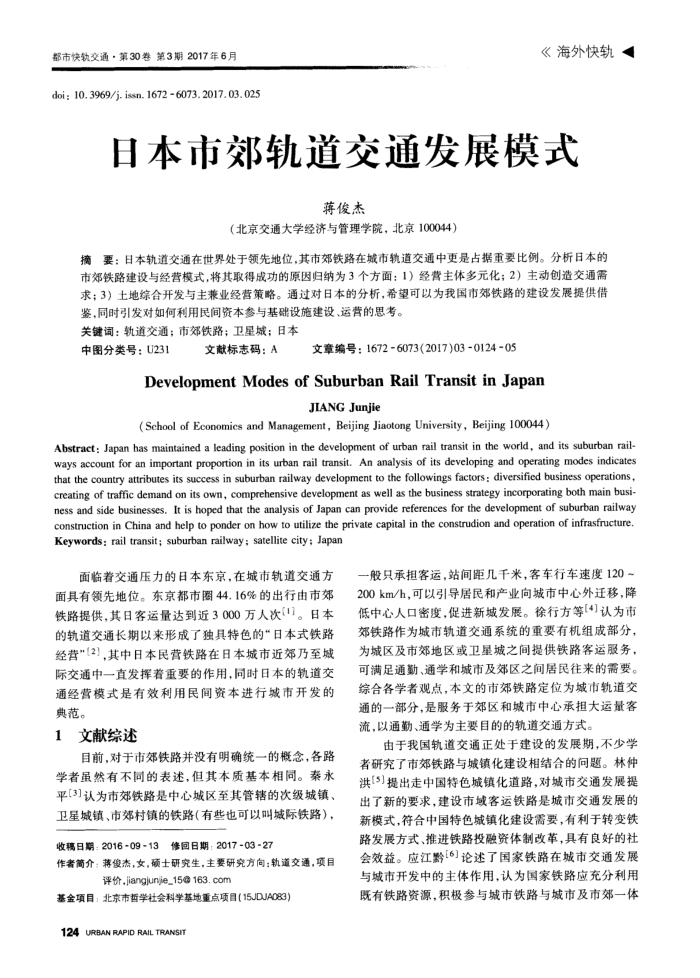 日本市郊轨道交通发展模式