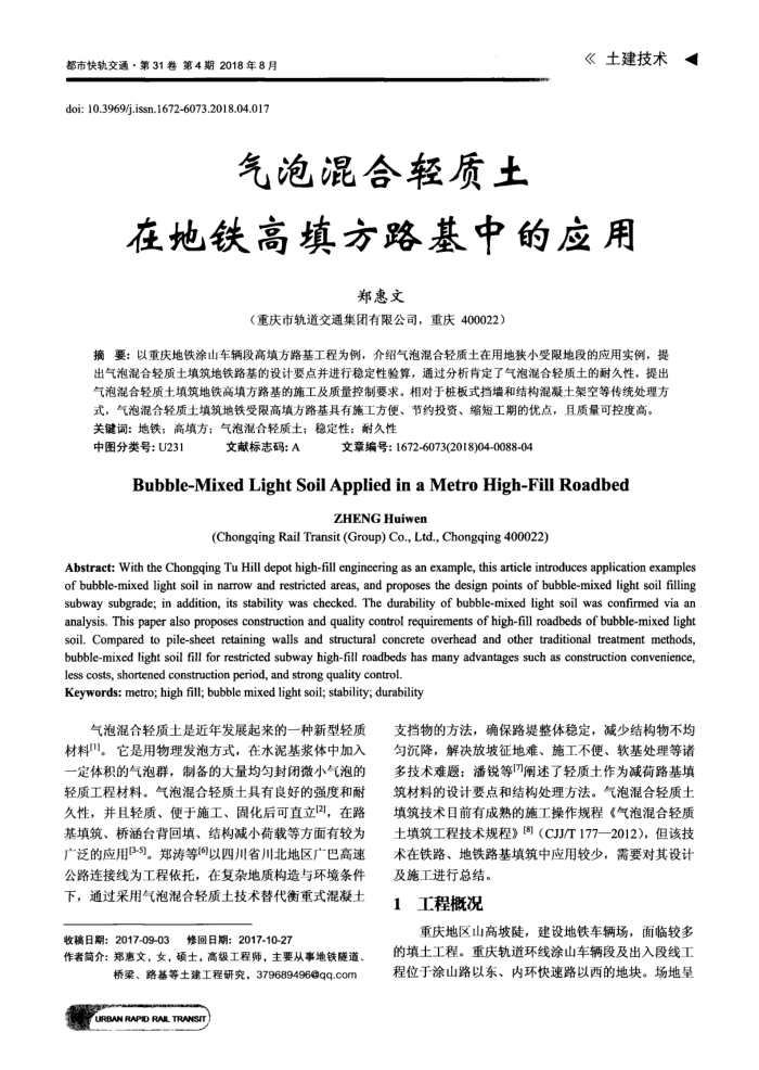 气泡混合轻质土在地铁高填方路基中的应用
