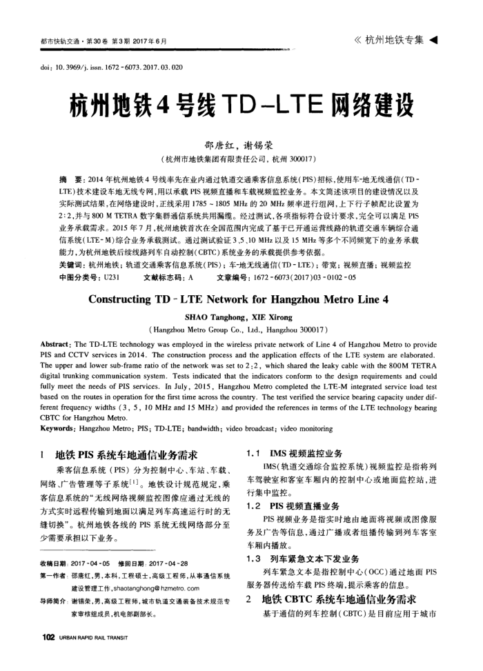 杭州地铁4号线TD-LTE网络建设