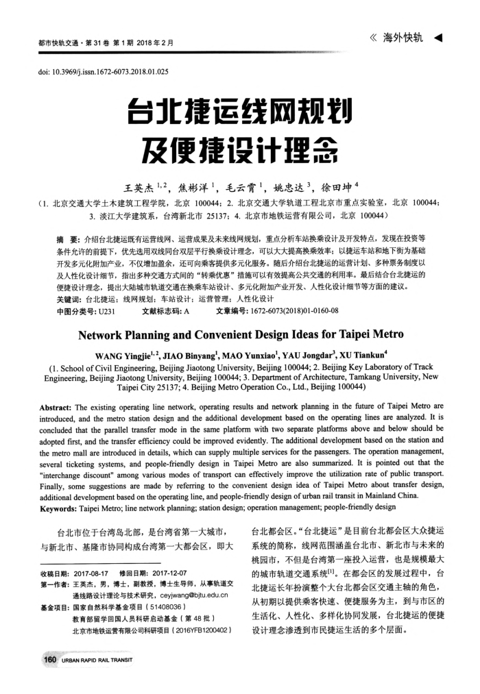 台北捷运线网规划及便捷设计理念