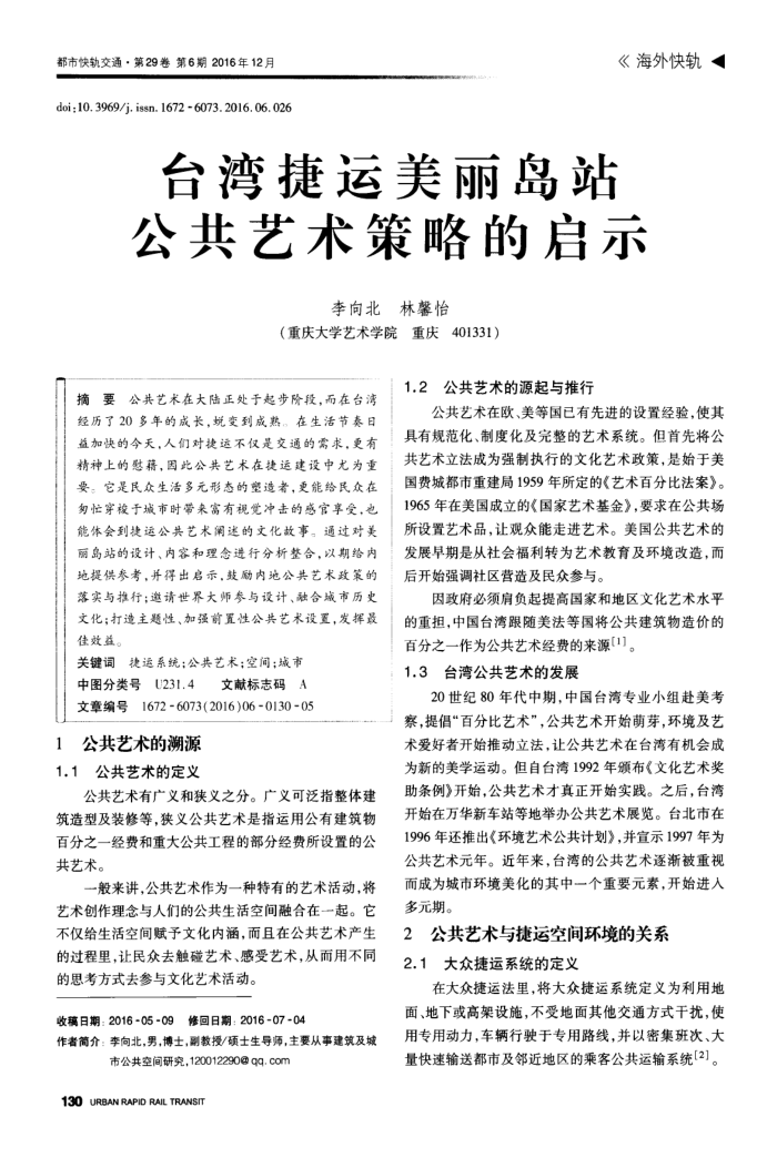 台湾捷运美丽岛站公共艺术策略的启示