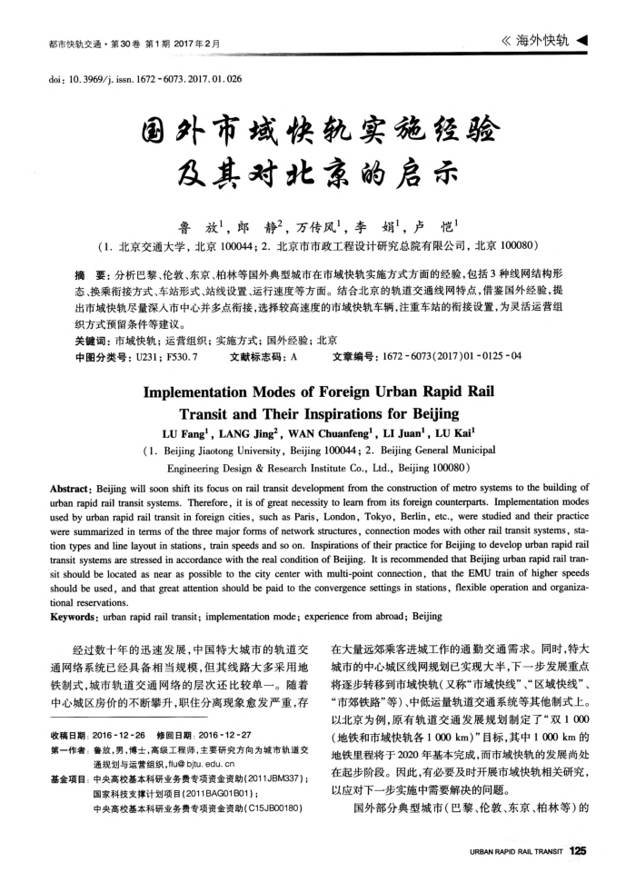国外市域快轨实施经验及其对北京的启示
