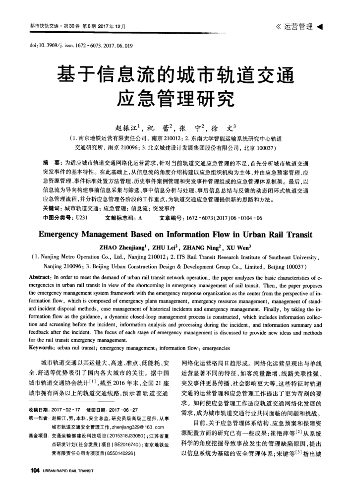 基于信息流的城市轨道交通应急管理研究