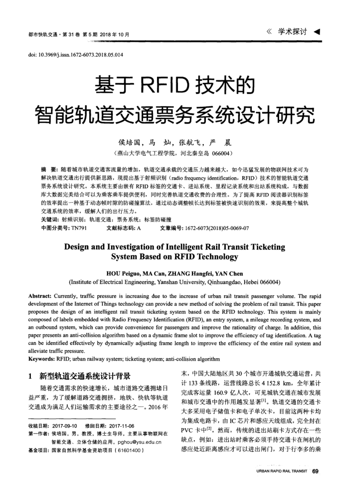 基于RFID技术的智能轨道交通票务系统设计研究