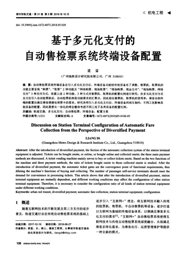基于多元化支付的自动售检票系统终端设备配置