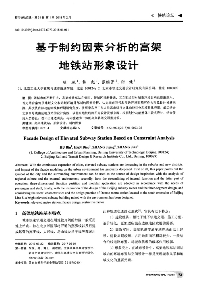 基于制约因素分析的高架地铁站形象设计