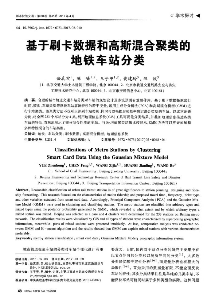 基于刷卡数据和高斯混合聚类的地铁车站分类