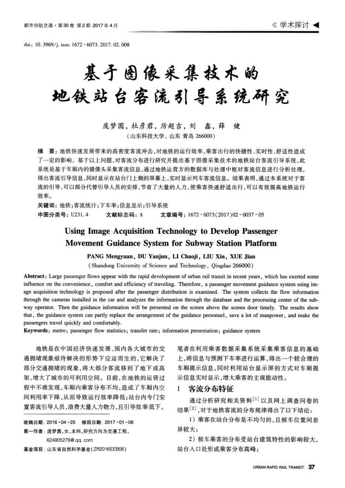 基于图像采集技术的地铁站台客流引导系统研究