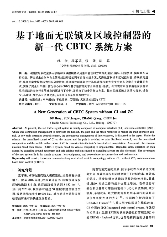 基于地面无联锁及区域控制器的新一代CBTC系统方案