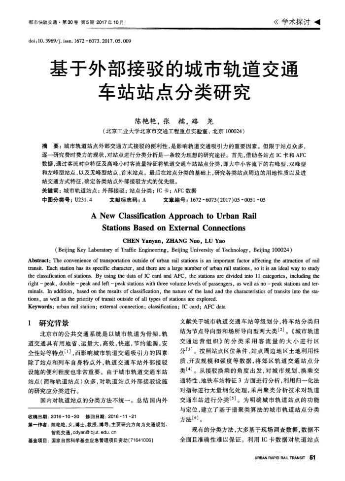 基于外部接驳的城市轨道交通车站站点分类研究