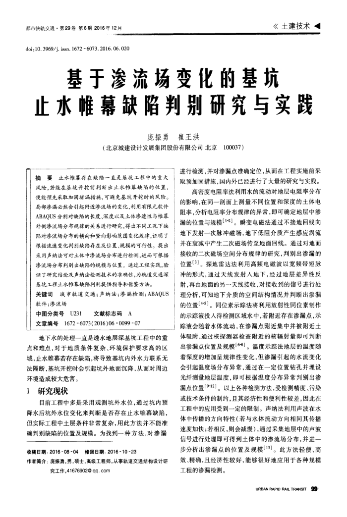 基于渗流场变化的基坑止水帷幕缺陷判别研究与实践