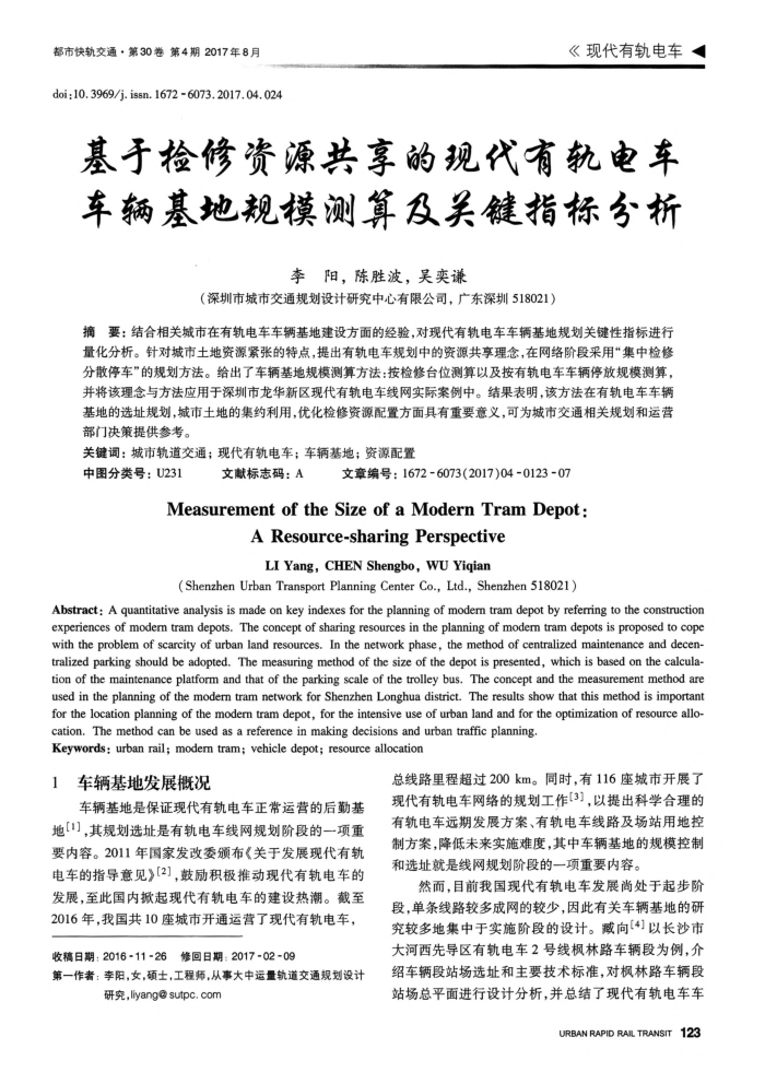 基于检修资源共享的现代有轨电车车辆基地规模测算及关键指标分析