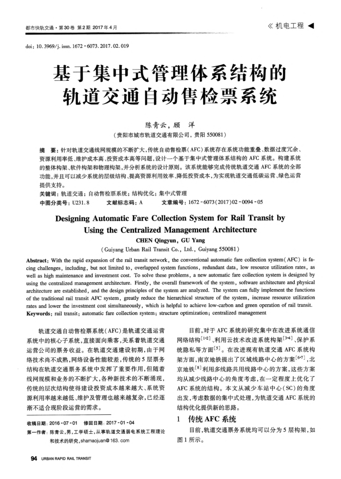 基于集中式管理体系结构的轨道交通自动售检票系统