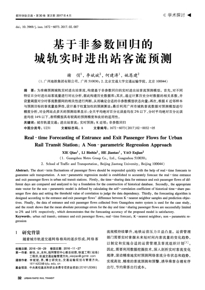 基于非参数回归的城轨实时进出站客流预测